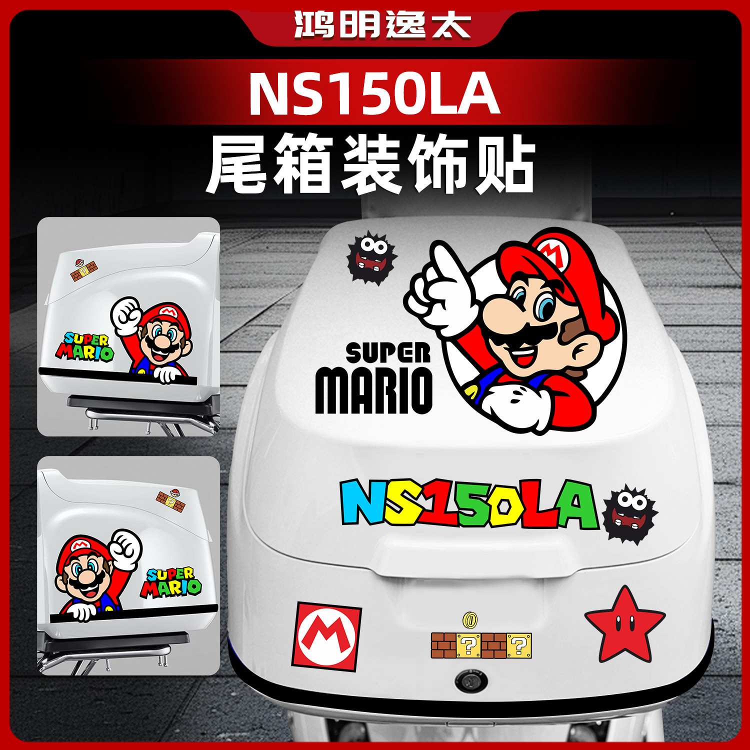 本田NS150LA后尾箱防水改装配件