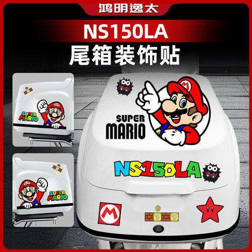 本田NS150LA后尾箱防水改装配件