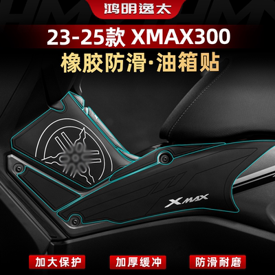 XMAX300改装配件橡胶油箱贴