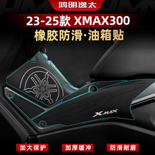 XMAX300改装配件橡胶油箱贴