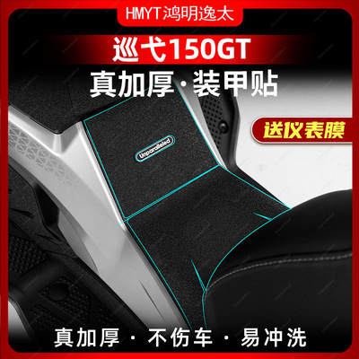 适用24款三阳巡弋Cruisym150GT装甲贴车身加厚保护贴防刮配件改装