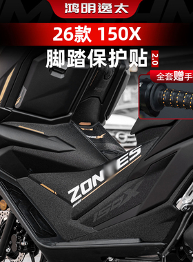适用于26款升仕150X配件油箱防滑保护贴花改装件脚踏防刮防磨贴膜