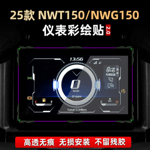 适用于本田NWT150/NWG150改装件仪表膜彩绘非钢化保护膜贴花配件