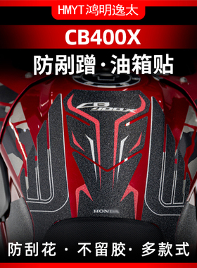 适用本田CB400X改装甲油箱贴鱼骨贴护腿贴防滑贴橡胶保护防水贴花