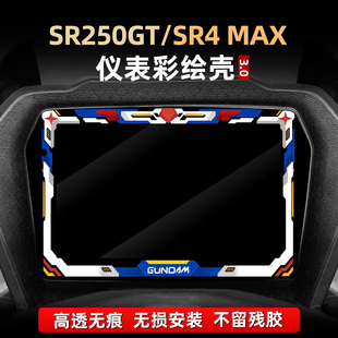 适用于无极SR250GT/SR4 MAX改装配件仪表亚克力彩绘非钢化防护壳