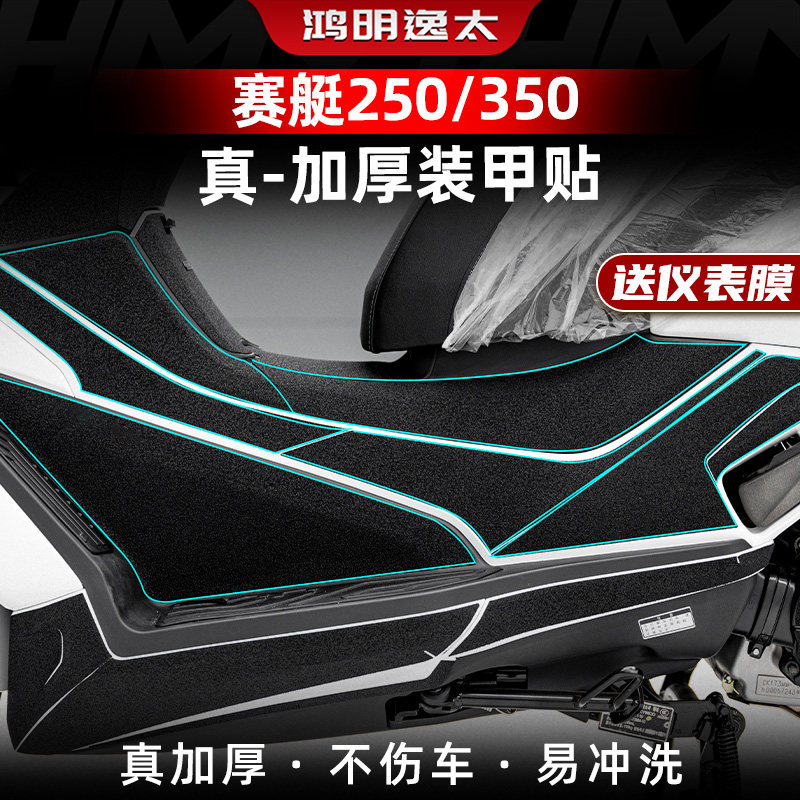 适用光阳赛艇250/350油箱盖脚踏防剐蹭耐磨保护贴加厚防水碳纤维