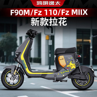 适用九号F90M Fz110  Fz MIX改装车身拉花贴纸贴膜个性贴花配件