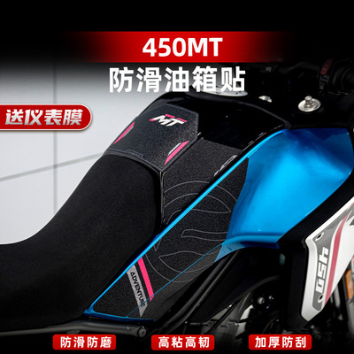 450MT改装配件油箱鱼骨保护贴