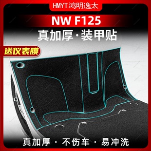 适用于五羊本田NWF125装甲贴车身加厚防剐蹭保护贴膜配件改装