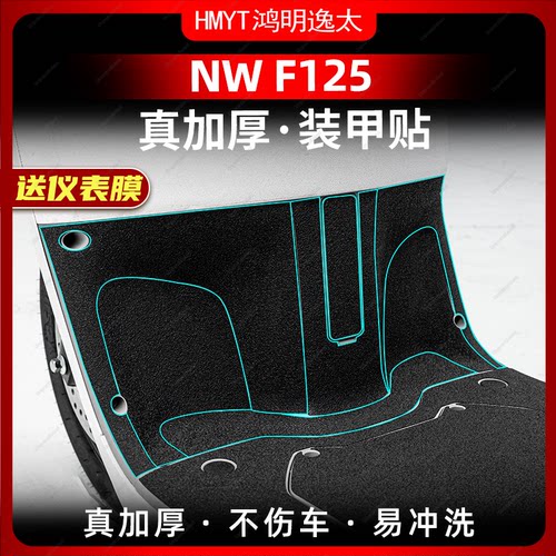 适用于五羊本田NWF125装甲贴车身加厚防剐蹭保护贴膜配件改装