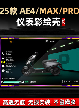 适用于极核AE4 MAX PRO配件亚克力彩绘非钢化仪表改装装饰壳罩