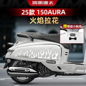 适用于25款 配件 饰防水贴膜改装 春风150AURA车身拉花贴纸个性 装