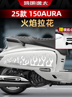 适用于25款春风150AURA车身拉花贴纸个性装饰防水贴膜改装配件