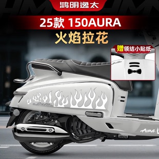 适用于25款春风150AURA车身拉花贴纸个性装饰防水贴膜改装配件