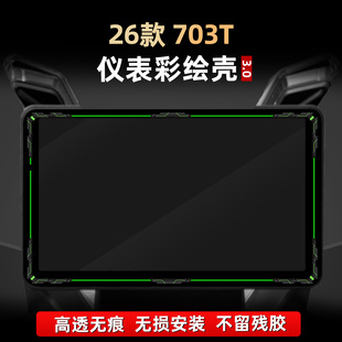 适用于26款升仕703T改装配件仪表膜亚克力非钢化装饰彩绘贴花壳罩