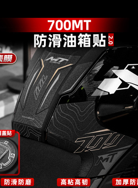 适用于春风700MT防滑油箱贴加厚鱼骨贴车身保护贴纸贴膜改装配件