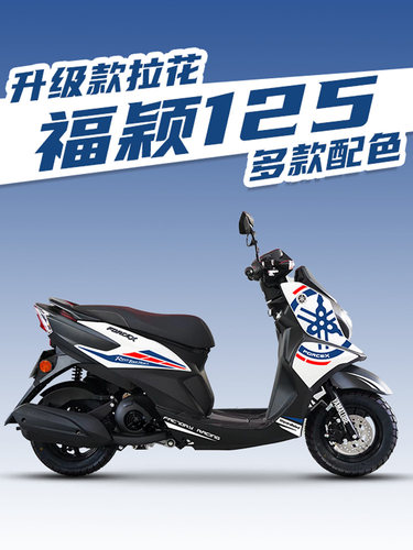 福颖125改装配件防水拉花