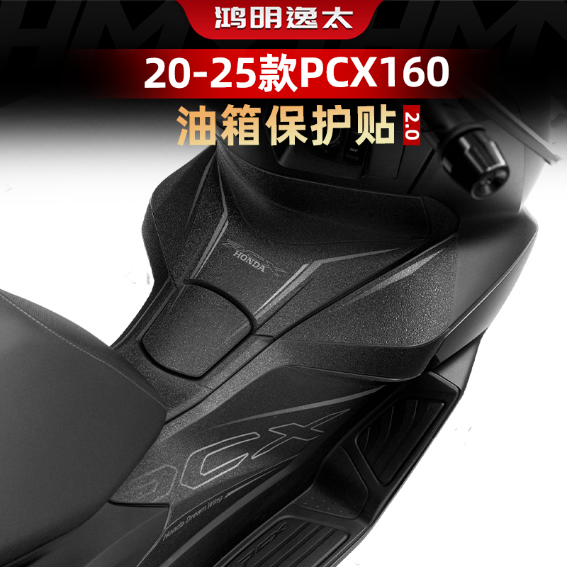 PCX160改装配件防滑油箱贴