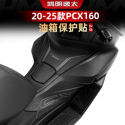 PCX160改装配件防滑油箱贴