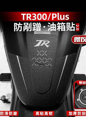 适用于豪爵TR300 Plus改装油箱防滑保护贴防磨防水橡胶贴鱼骨贴