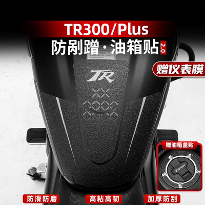 TR300油箱加厚橡胶保护贴
