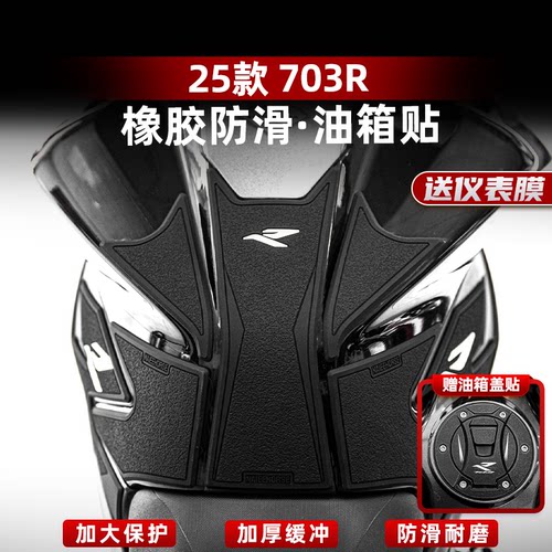 703R改装配件橡胶油箱贴