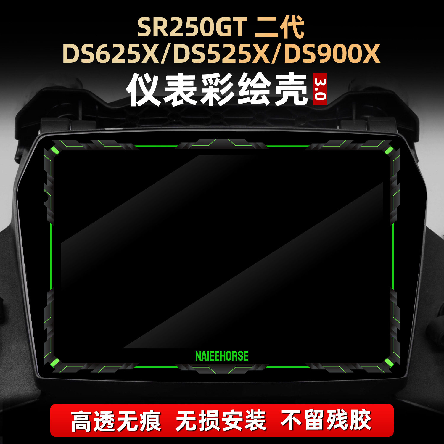适用无极SR250GT2代/DS625X/DS525X/DS900X配件非钢化仪表壳贴膜