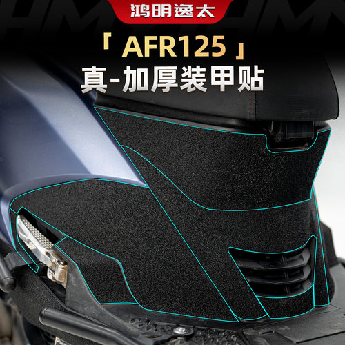 豪爵AFR125改装配件装甲橡胶贴