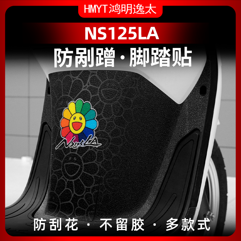 本田NS125LA防刮防磨橡胶保护贴