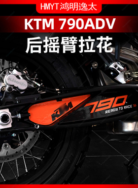 适用于24款KTM790ADV后摇臂拉花装饰改装配件贴纸防水保护贴膜