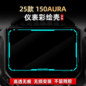适用于春风150AURA改装 仪表膜彩绘非钢化亚克力贴花保护壳罩配件