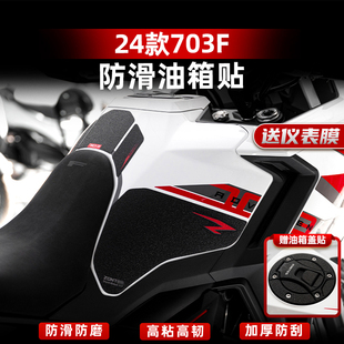 适用于24款升仕703F防滑油箱贴耐磨鱼骨贴防水车身保护贴改装配件