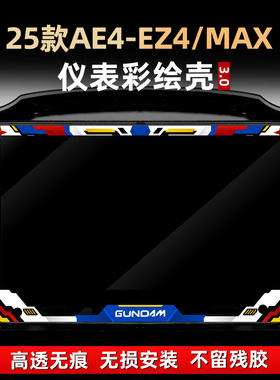 适用于25款极核AE4-EZ4/MAX改装配件非钢化仪表膜亚克力保护壳罩