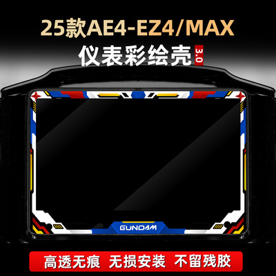 适用于25款极核AE4-EZ4/MAX改装配件非钢化仪表膜亚克力保护壳罩