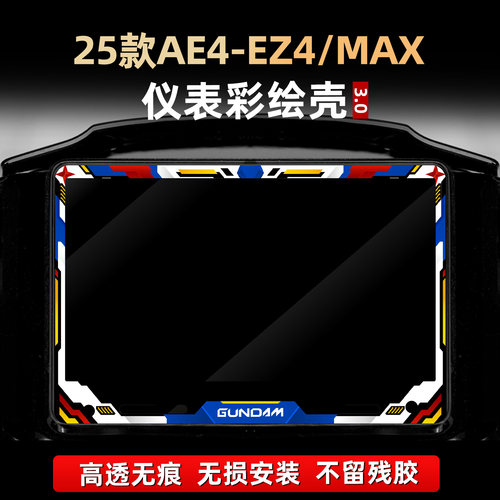 适用于25款极核AE4-EZ4/MAX改装配件非钢化仪表膜亚克力保护壳罩