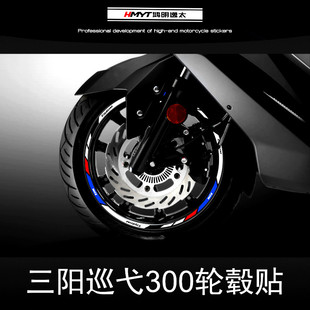 HMYT适用于三阳巡弋300改装轮毂贴防水反光轮圈车圈钢圈贴花贴纸