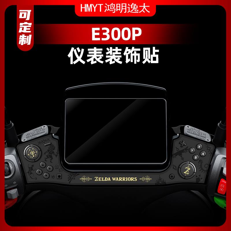九号E300P仪表周围改装配件贴纸