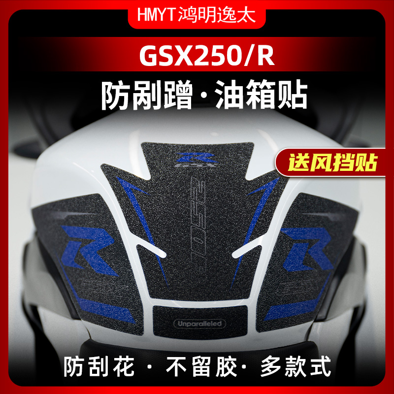 铃木GSX250/R改装加厚鱼骨贴