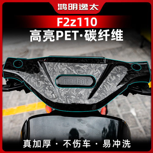 九号F2z110车头锻造碳纤维贴