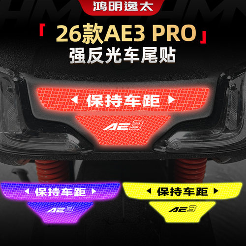 AE3PRO强反光车尾贴改装件
