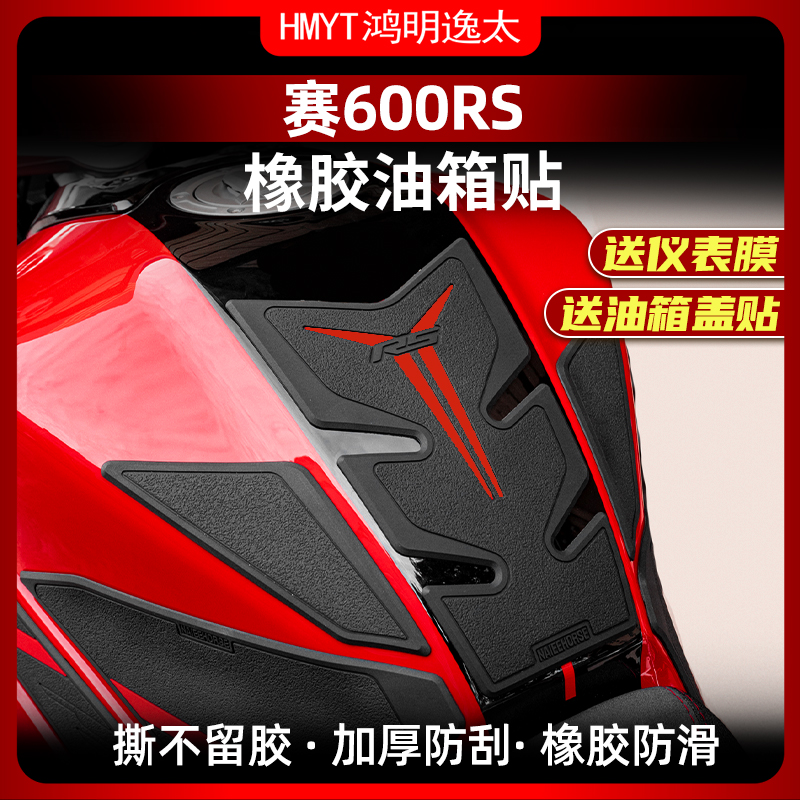 适用于钱江赛600RS加厚防滑橡胶油箱贴车身鱼骨保护贴纸改装配件