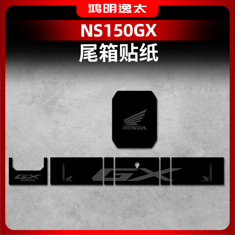 本田NS150GX改装配件尾箱装饰贴