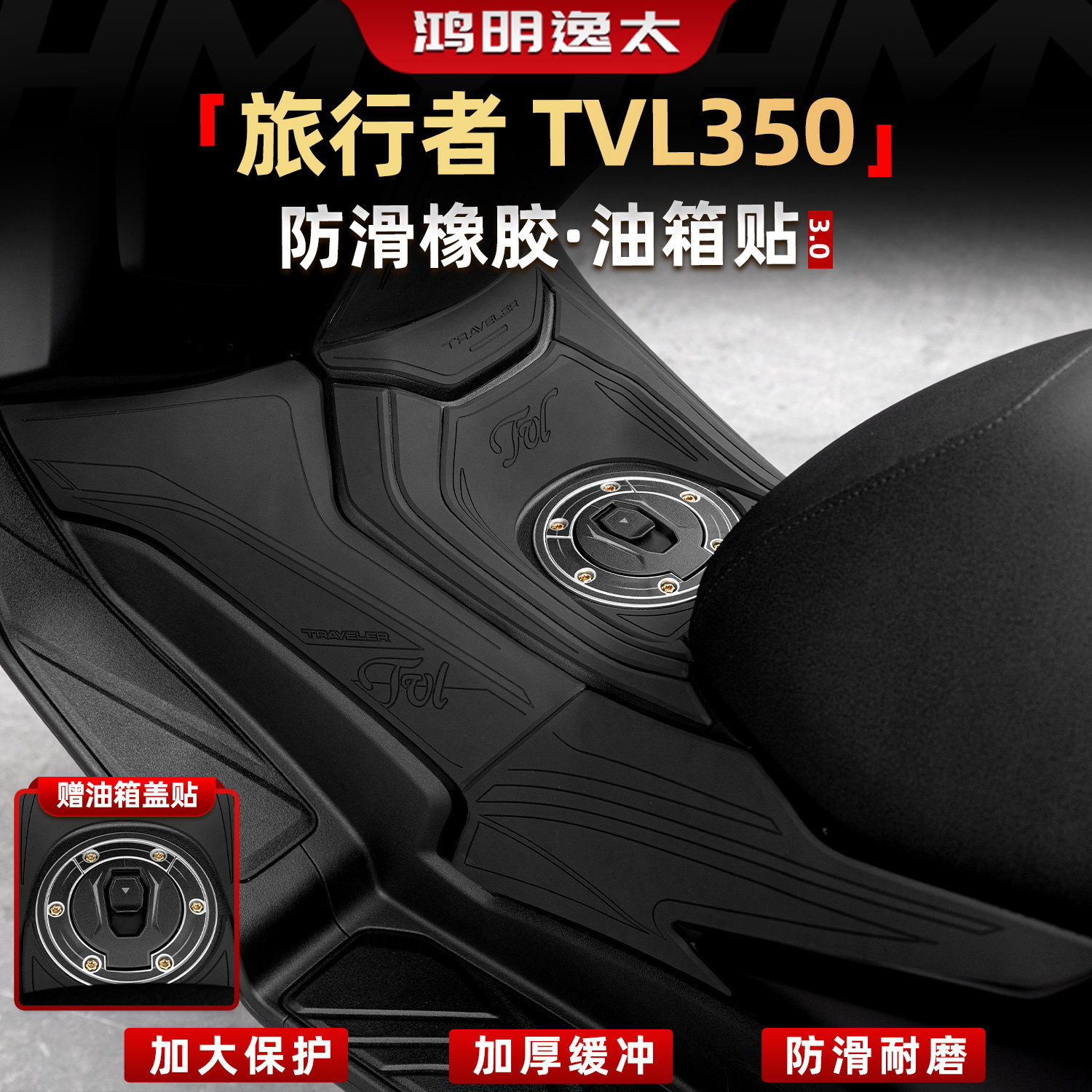 旅行者TVL350防滑橡胶油箱贴配件
