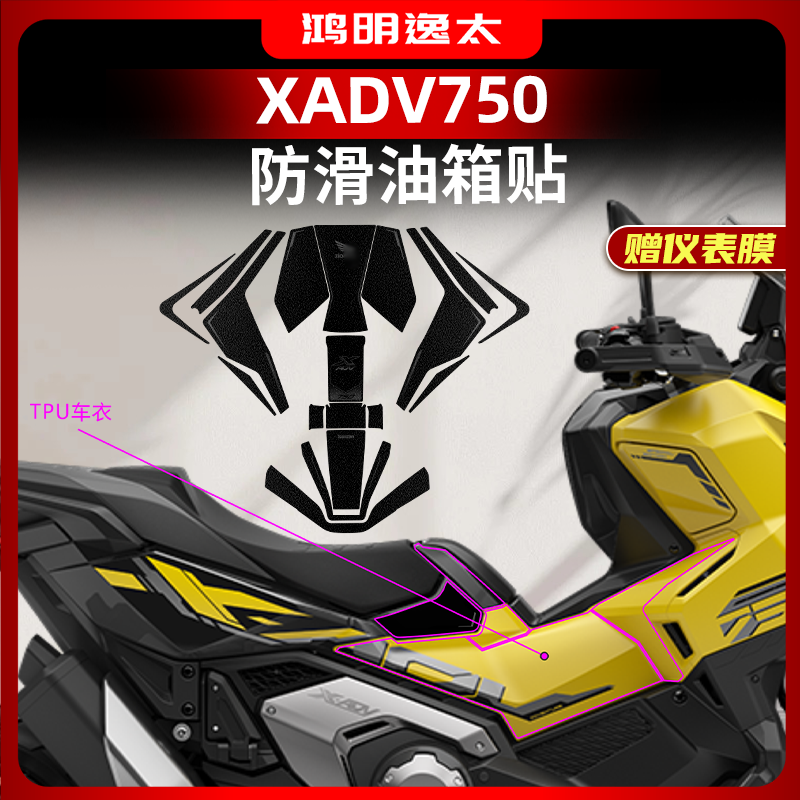 本田X-ADV750改装配件防滑油箱贴