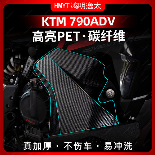 适用于24款KTM790 ADV改装碳纤维保护贴膜贴纸拉花防水配件装饰