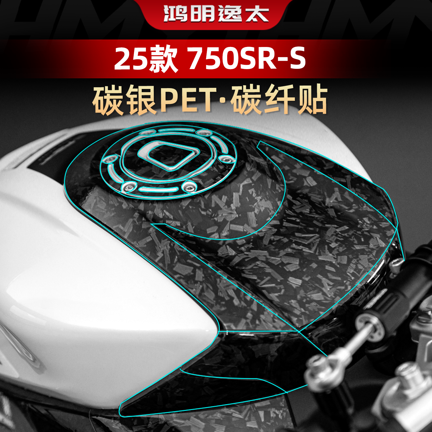适用于春风750SR-S改装配件碳纤维贴纸装饰油箱保护防磨贴膜拉花