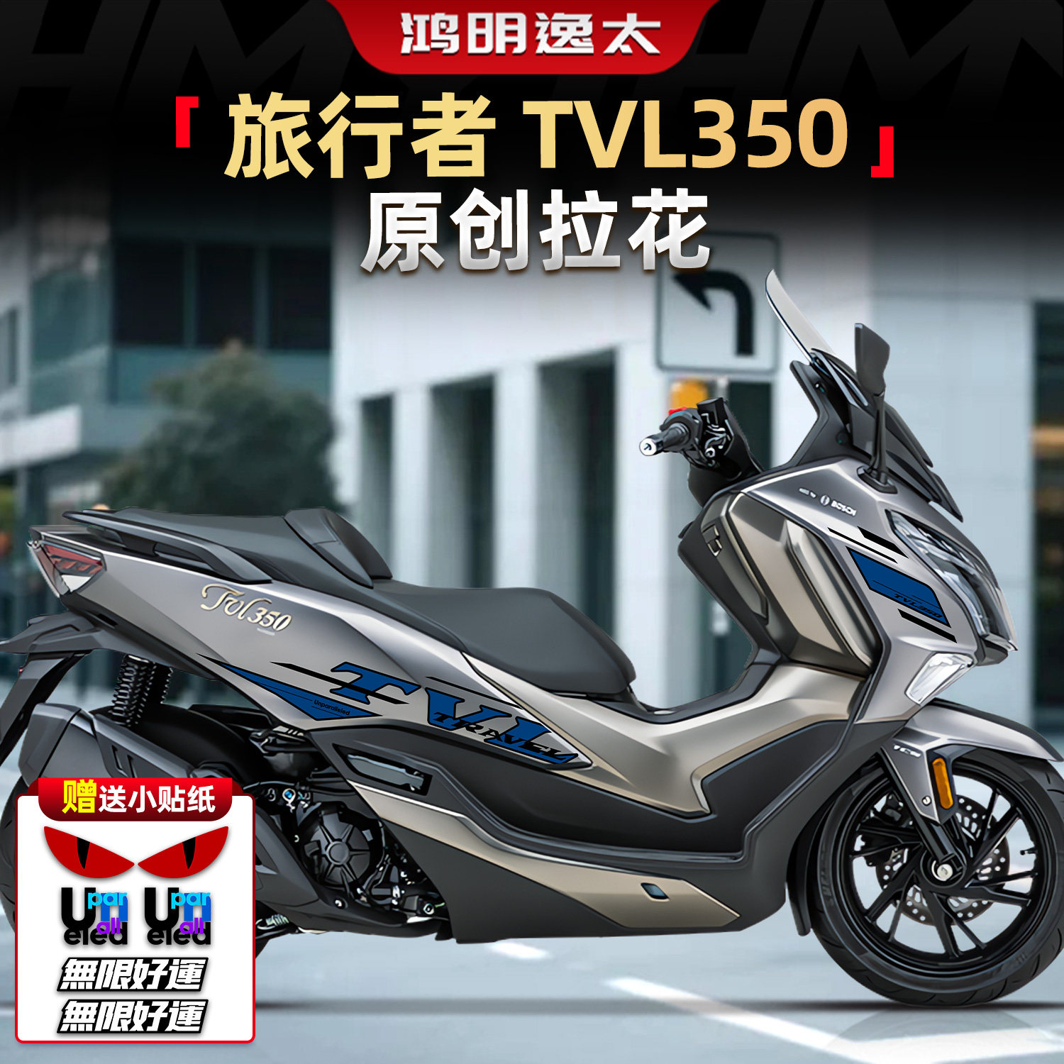 旅行者TVL350原创贴纸拉花贴膜