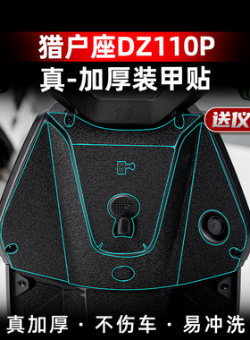 适用九号猎户座DZ110P改装脚踏加厚橡胶保护贴油箱盖装甲贴纸贴膜