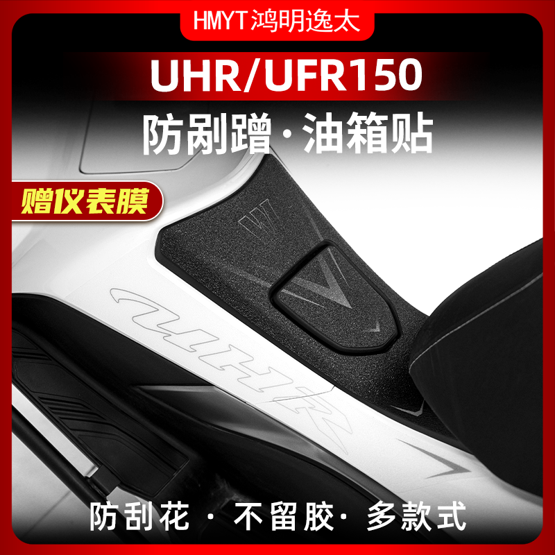 UHR150UFR150改装配件油箱贴