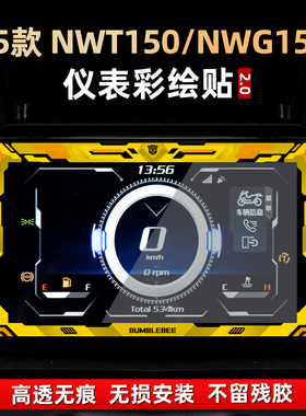 适用于本田NWT150/NWG150改装配件仪表膜彩绘非钢化保护贴花贴纸
